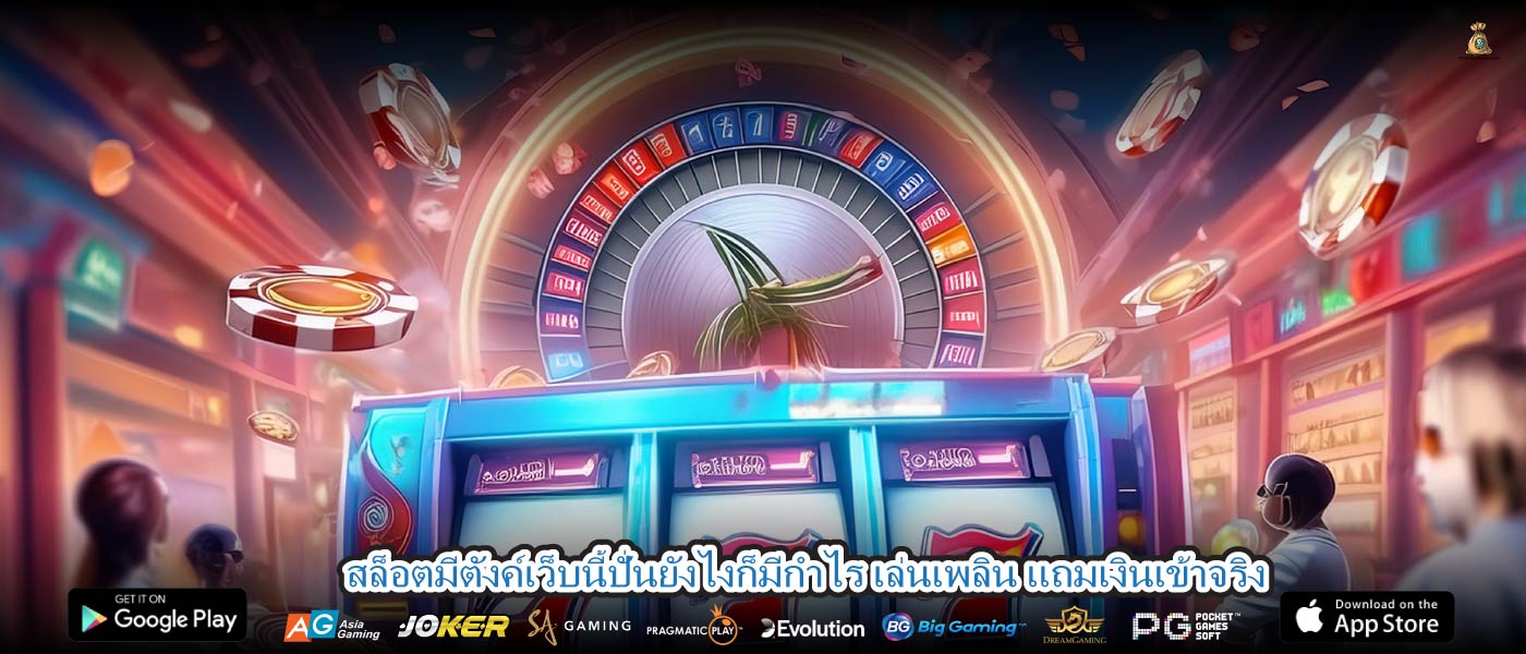 สล็อตมีตังค์เว็บนี้ปั่นยังไงก็มีกำไร เล่นเพลิน แถมเงินเข้าจริง