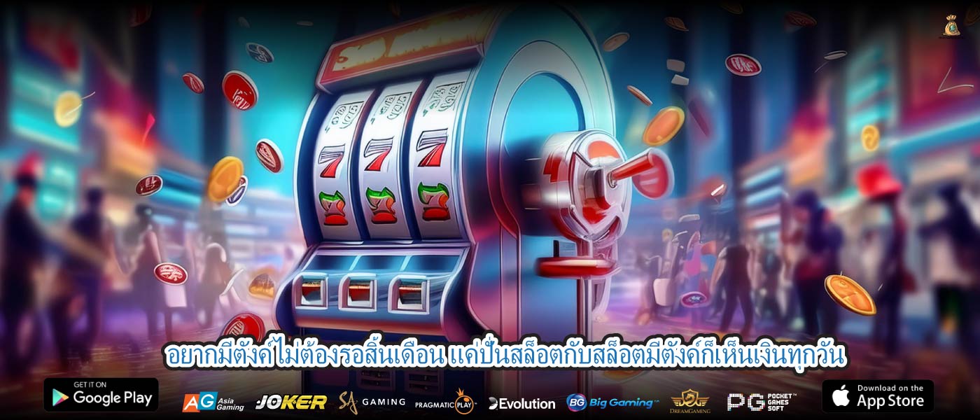 อยากมีตังค์ไม่ต้องรอสิ้นเดือน แค่ปั่นสล็อตกับสล็อตมีตังค์ก็เห็นเงินทุกวัน