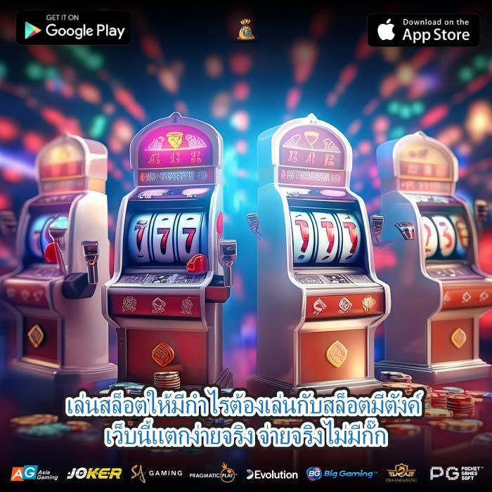 เล่นสล็อตให้มีกำไรต้องเล่นกับสล็อตมีตังค์ เว็บนี้แตกง่ายจริง จ่ายจริงไม่มีกั๊ก